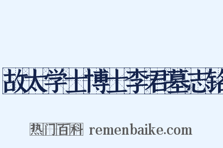 故太学士博士李君墓志铭是什么意思的图片